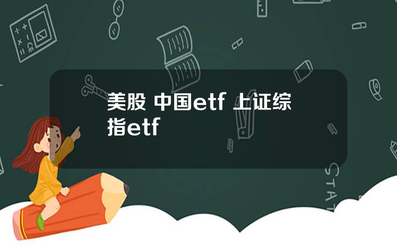 美股 中国etf 上证综指etf